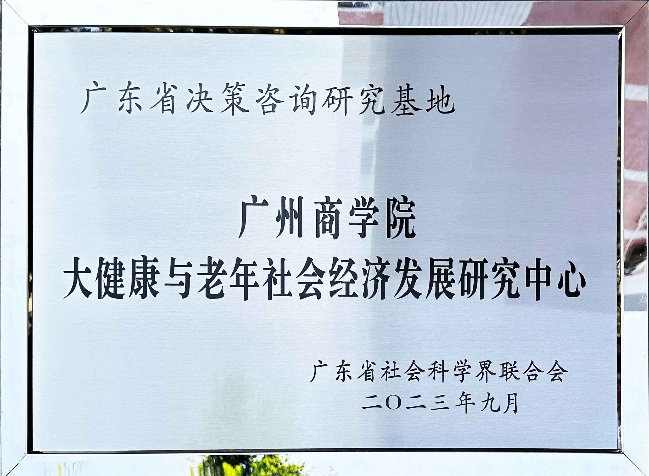 2023年10月，学校大健康与老年社会经济发展研究中心获批广东省决策咨询研究基地.jpg